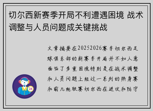 切尔西新赛季开局不利遭遇困境 战术调整与人员问题成关键挑战