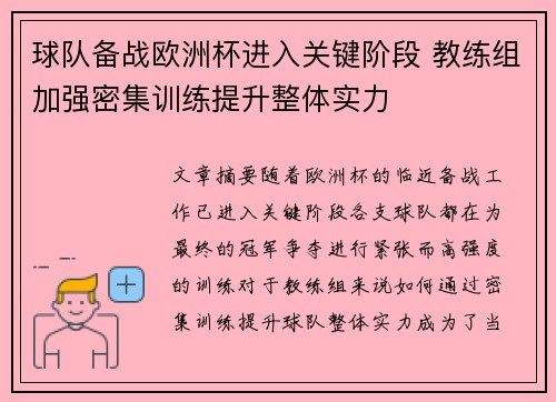 球队备战欧洲杯进入关键阶段 教练组加强密集训练提升整体实力