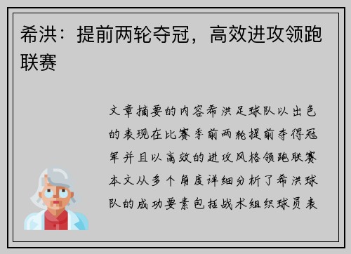 希洪：提前两轮夺冠，高效进攻领跑联赛