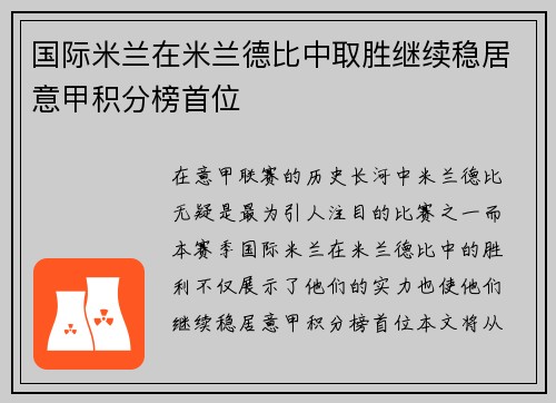国际米兰在米兰德比中取胜继续稳居意甲积分榜首位