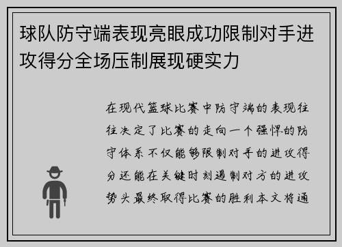 球队防守端表现亮眼成功限制对手进攻得分全场压制展现硬实力