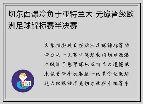 切尔西爆冷负于亚特兰大 无缘晋级欧洲足球锦标赛半决赛