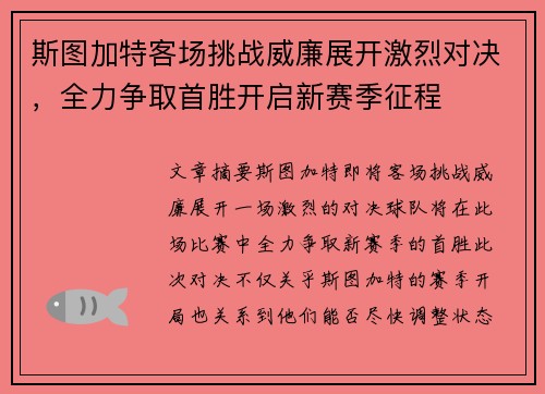 斯图加特客场挑战威廉展开激烈对决，全力争取首胜开启新赛季征程