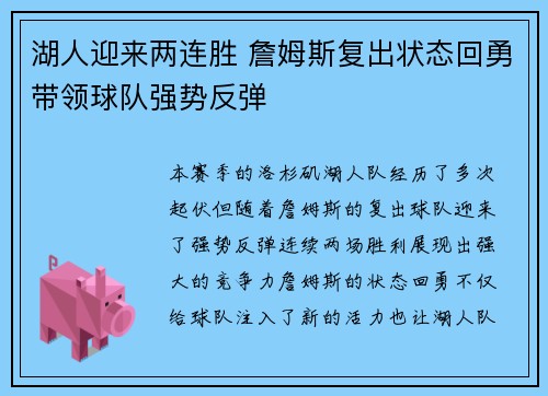 湖人迎来两连胜 詹姆斯复出状态回勇带领球队强势反弹