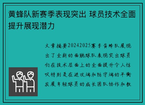 黄蜂队新赛季表现突出 球员技术全面提升展现潜力
