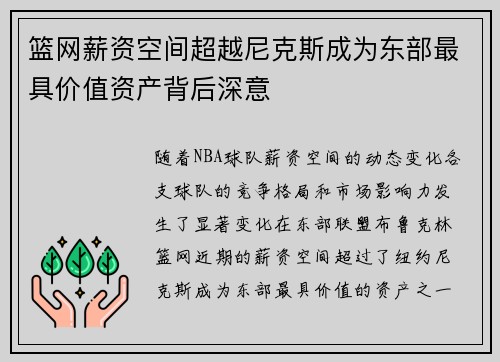 篮网薪资空间超越尼克斯成为东部最具价值资产背后深意