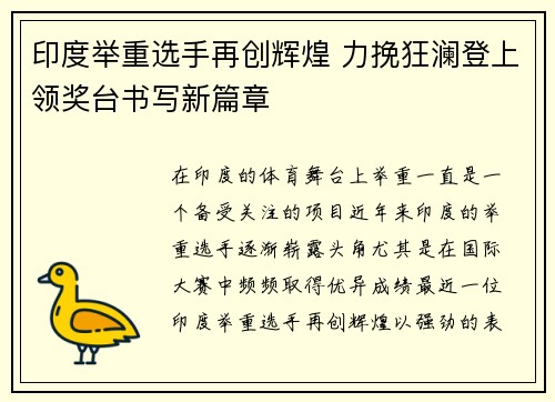 印度举重选手再创辉煌 力挽狂澜登上领奖台书写新篇章