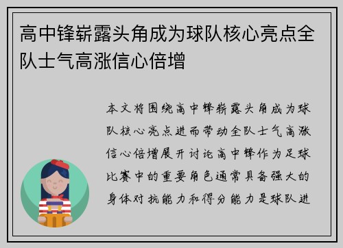 高中锋崭露头角成为球队核心亮点全队士气高涨信心倍增