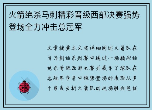 火箭绝杀马刺精彩晋级西部决赛强势登场全力冲击总冠军