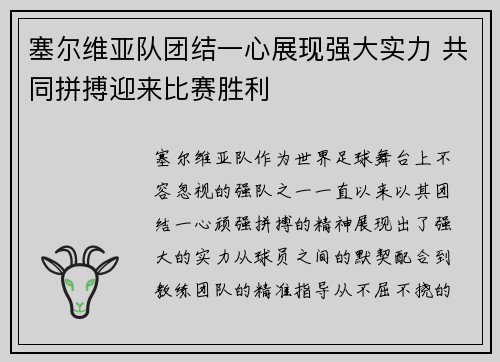 塞尔维亚队团结一心展现强大实力 共同拼搏迎来比赛胜利