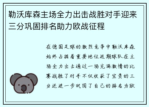 勒沃库森主场全力出击战胜对手迎来三分巩固排名助力欧战征程