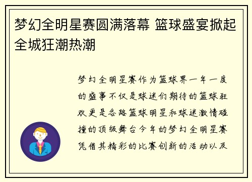 梦幻全明星赛圆满落幕 篮球盛宴掀起全城狂潮热潮