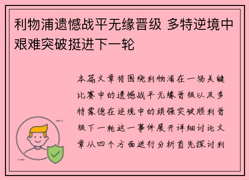 利物浦遗憾战平无缘晋级 多特逆境中艰难突破挺进下一轮