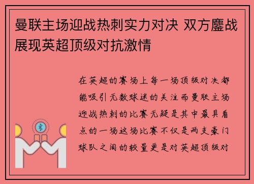 曼联主场迎战热刺实力对决 双方鏖战展现英超顶级对抗激情
