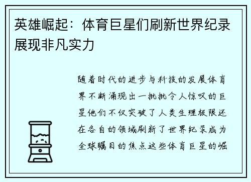 英雄崛起：体育巨星们刷新世界纪录展现非凡实力