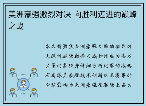 美洲豪强激烈对决 向胜利迈进的巅峰之战
