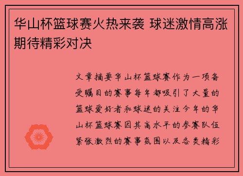 华山杯篮球赛火热来袭 球迷激情高涨期待精彩对决