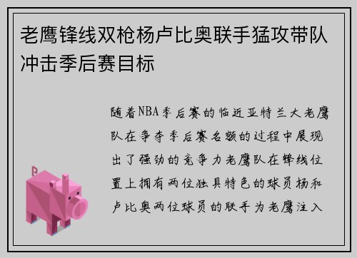 老鹰锋线双枪杨卢比奥联手猛攻带队冲击季后赛目标