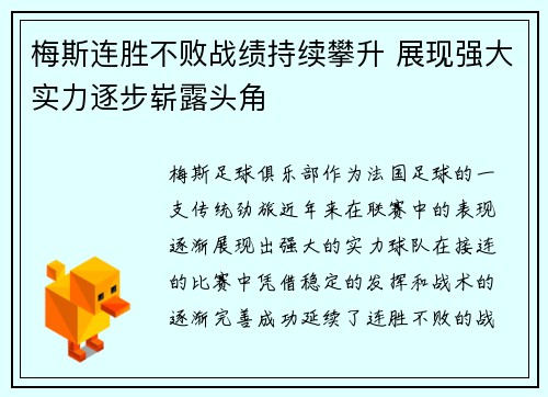 梅斯连胜不败战绩持续攀升 展现强大实力逐步崭露头角