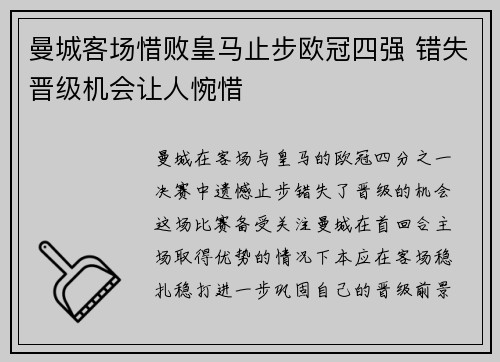 曼城客场惜败皇马止步欧冠四强 错失晋级机会让人惋惜
