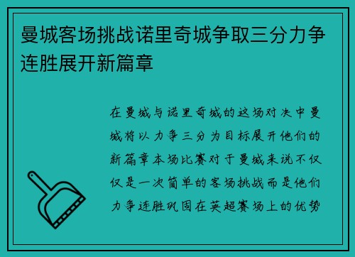 曼城客场挑战诺里奇城争取三分力争连胜展开新篇章