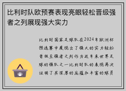 比利时队欧预赛表现亮眼轻松晋级强者之列展现强大实力