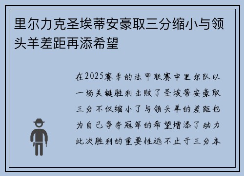 里尔力克圣埃蒂安豪取三分缩小与领头羊差距再添希望