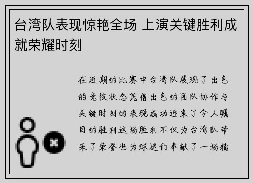 台湾队表现惊艳全场 上演关键胜利成就荣耀时刻