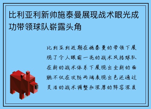 比利亚利新帅施泰曼展现战术眼光成功带领球队崭露头角