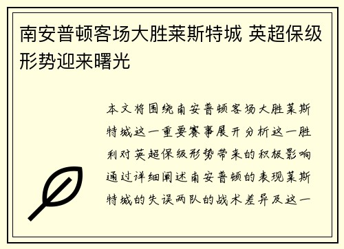 南安普顿客场大胜莱斯特城 英超保级形势迎来曙光