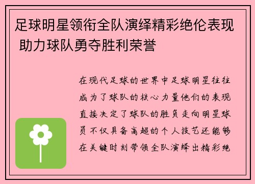 足球明星领衔全队演绎精彩绝伦表现 助力球队勇夺胜利荣誉