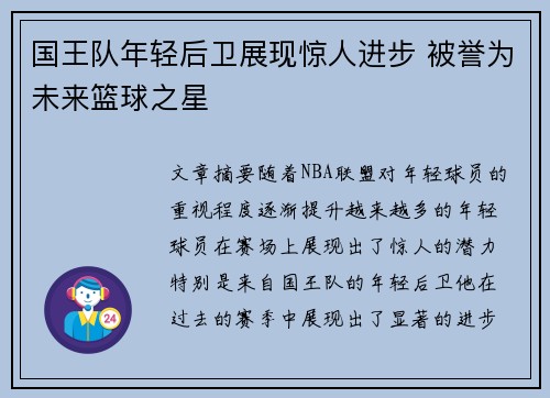 国王队年轻后卫展现惊人进步 被誉为未来篮球之星