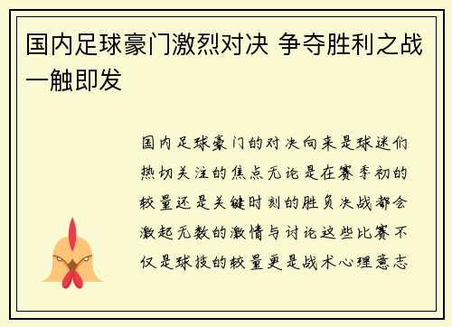 国内足球豪门激烈对决 争夺胜利之战一触即发