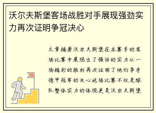 沃尔夫斯堡客场战胜对手展现强劲实力再次证明争冠决心