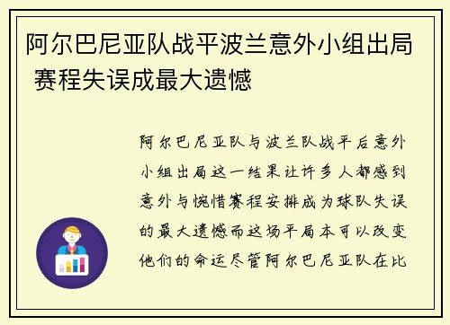 阿尔巴尼亚队战平波兰意外小组出局 赛程失误成最大遗憾