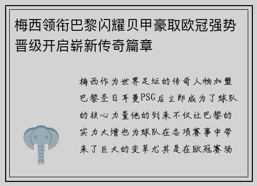 梅西领衔巴黎闪耀贝甲豪取欧冠强势晋级开启崭新传奇篇章
