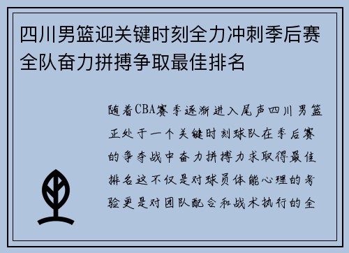 四川男篮迎关键时刻全力冲刺季后赛全队奋力拼搏争取最佳排名