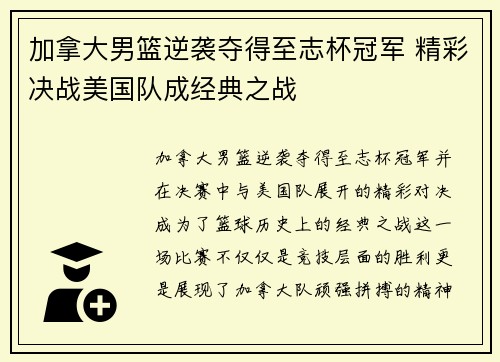 加拿大男篮逆袭夺得至志杯冠军 精彩决战美国队成经典之战