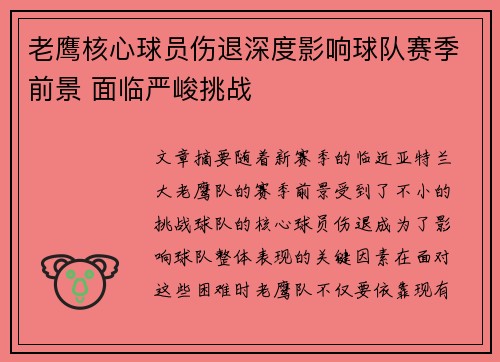 老鹰核心球员伤退深度影响球队赛季前景 面临严峻挑战