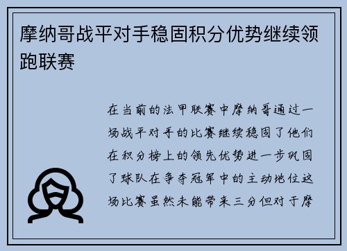 摩纳哥战平对手稳固积分优势继续领跑联赛