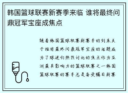韩国篮球联赛新赛季来临 谁将最终问鼎冠军宝座成焦点