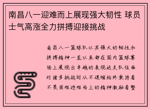 南昌八一迎难而上展现强大韧性 球员士气高涨全力拼搏迎接挑战