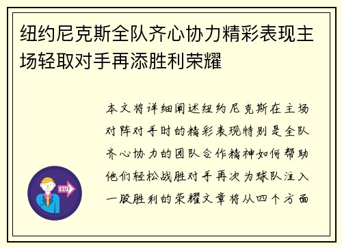 纽约尼克斯全队齐心协力精彩表现主场轻取对手再添胜利荣耀