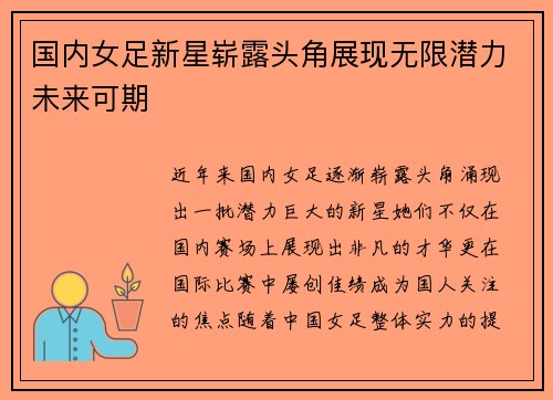 国内女足新星崭露头角展现无限潜力未来可期