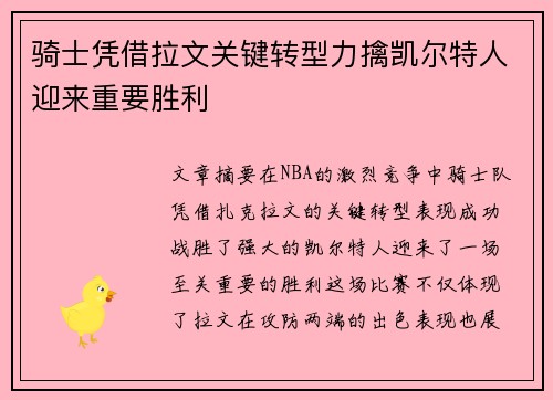 骑士凭借拉文关键转型力擒凯尔特人迎来重要胜利