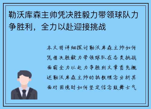勒沃库森主帅凭决胜毅力带领球队力争胜利，全力以赴迎接挑战