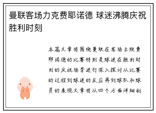 曼联客场力克费耶诺德 球迷沸腾庆祝胜利时刻
