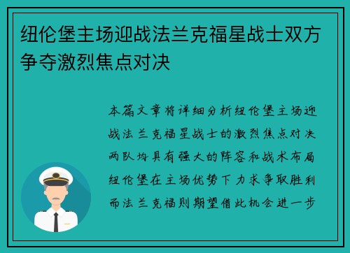 纽伦堡主场迎战法兰克福星战士双方争夺激烈焦点对决