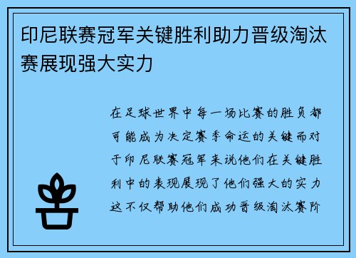 印尼联赛冠军关键胜利助力晋级淘汰赛展现强大实力