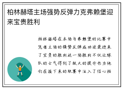 柏林赫塔主场强势反弹力克弗赖堡迎来宝贵胜利